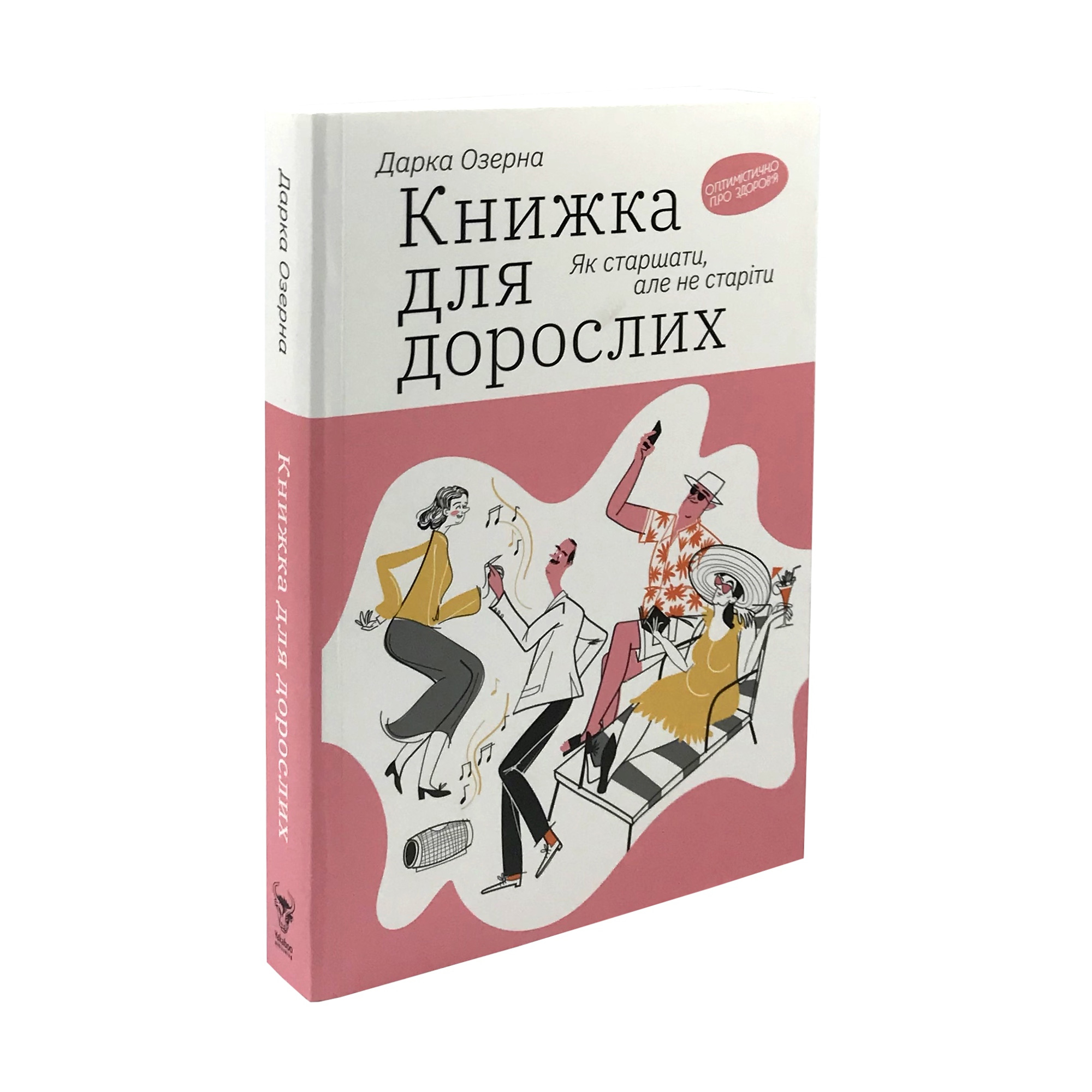 

Книжка для дорослих. Як старшати, але не старіти - Дарка Озерна
