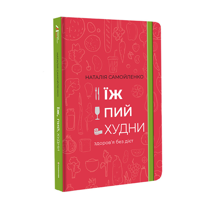 

Їж, пий, худни. Здоровя без дієт - Наталія Самойленко