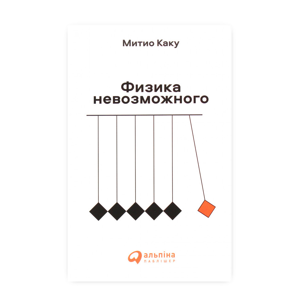 

Физика невозможного - Митио Каку