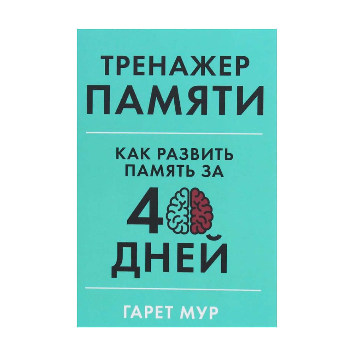 

Тренажер памяти. Как развить память за 40 дней - Гарет Мур