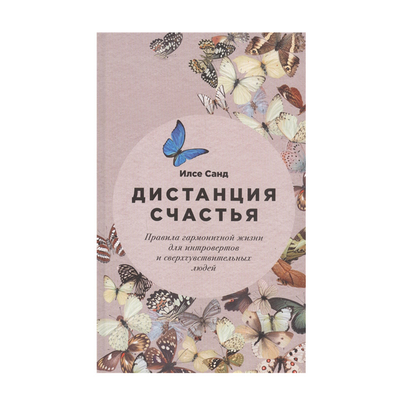 

Дистанция счастья. Правила гармоничной жизни для интровертов и сверхчувствительных людей - Илсе Санд