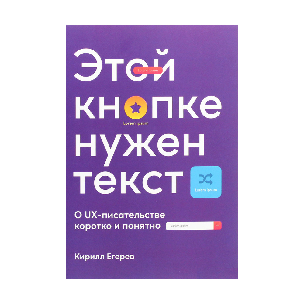 

Этой кнопке нужен текст. O UX-писательстве коротко и понятно - Кирилл Егерев