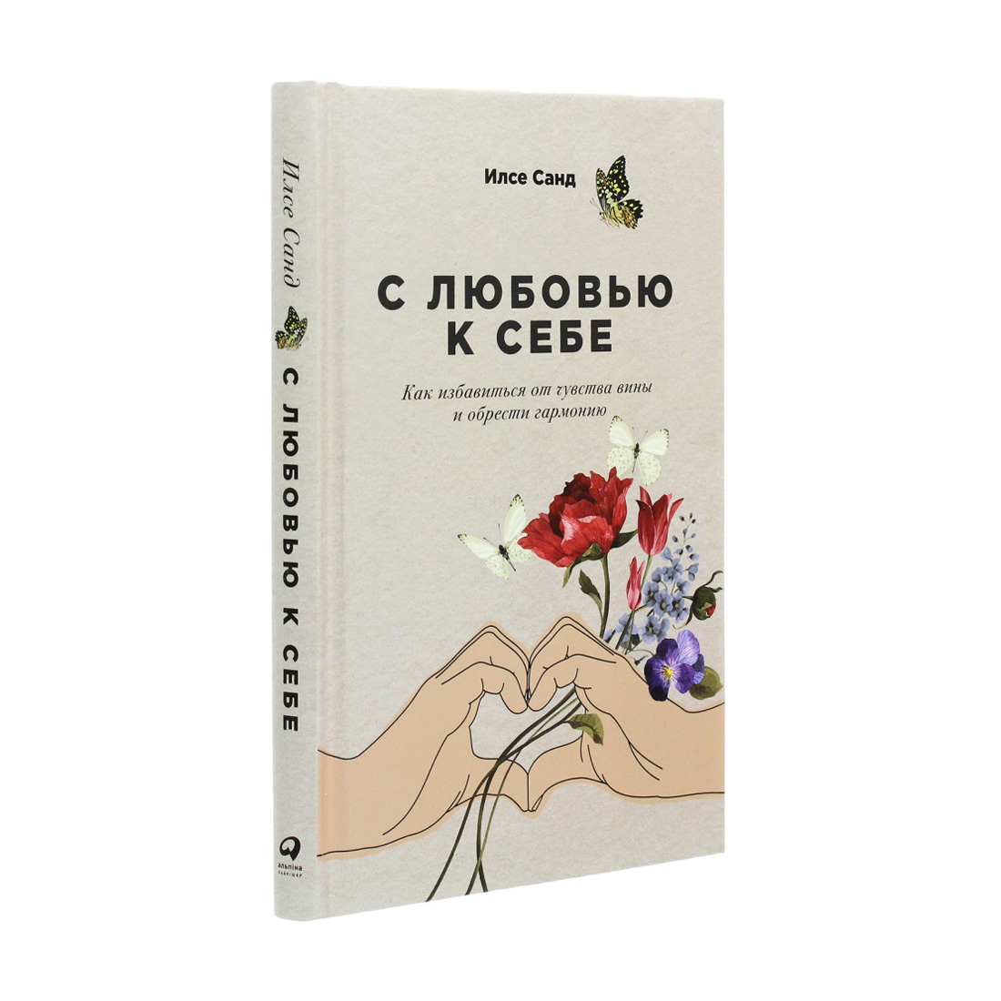 

С любовью к себе. Как избавиться от чувства вины и обрести гармонию - Илсе Санд