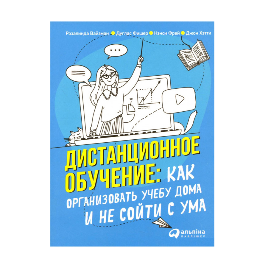 

Дистанционное обучение. Как организовать учебу дома и не сойти с ума - Розалинда Вайзман, Дуглас Фишер, Нэнси Фрей, Джон Хэтти