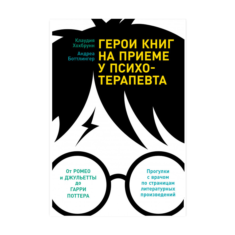 

Герои книг на приеме у психотерапевта. Прогулки с врачом по страницам литературных произведений - Клаудия Хохобрунн, Андреа Боттлингер