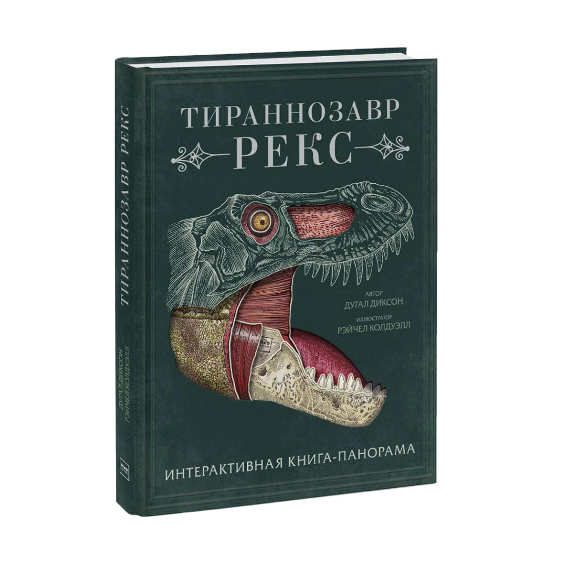 

Тираннозавр рекс. Интерактивная книга-панорама - Дугал Диксон