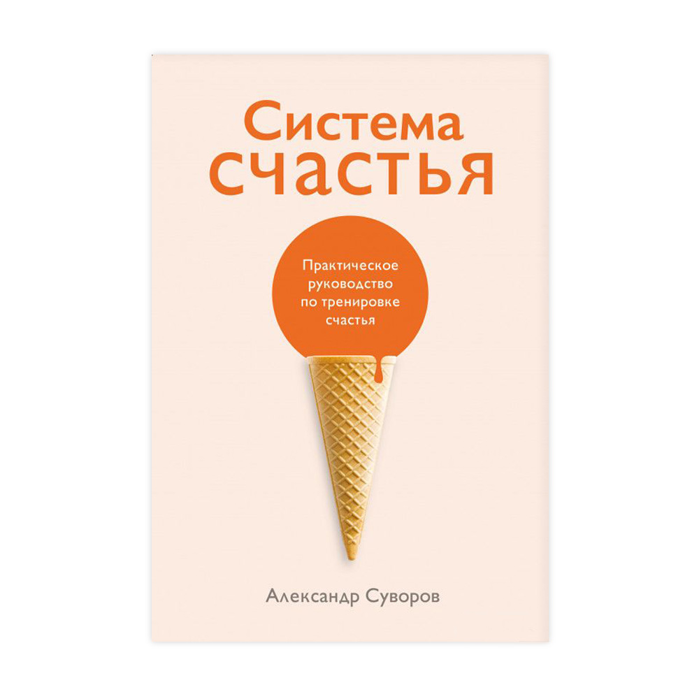 

Система счастья: Практическое руководство по тренировке счастья - Александр Суворов