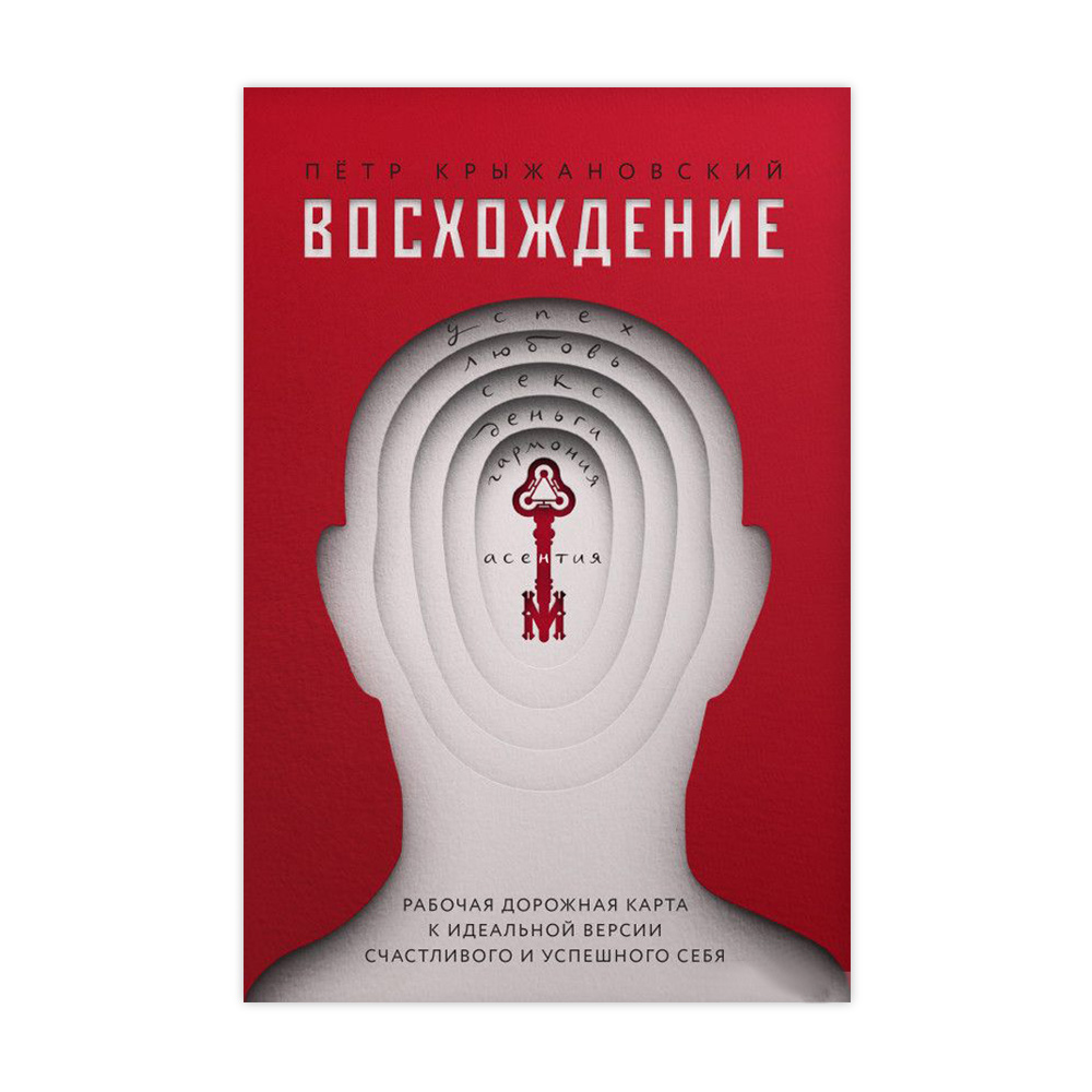 

Восхождение. Рабочая дорожная карта к идеальной версии счастливого и успешного себя - Петр Крыжановский