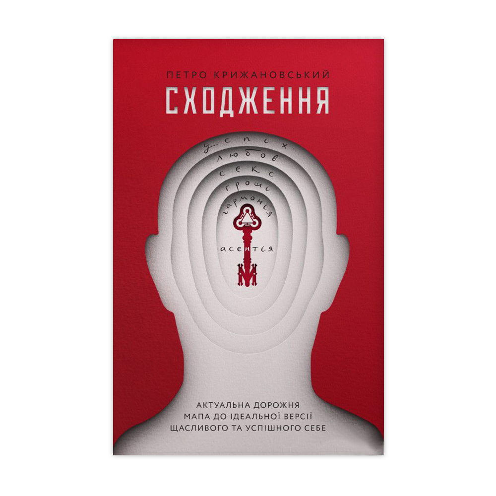 

Сходження. Актуальна дорожня мапа до ідеальної версії щасливого та успішного себе - Петро Крижановський