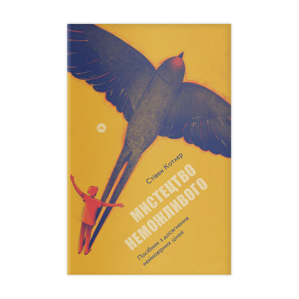 

Мистецтво неможливого. Посібник з досягнення неймовірних цілей - Стівен Котлер