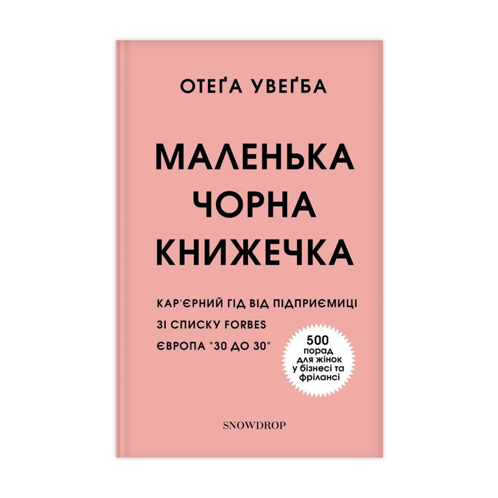 

Маленька чорна книжечка - Отега Увагба