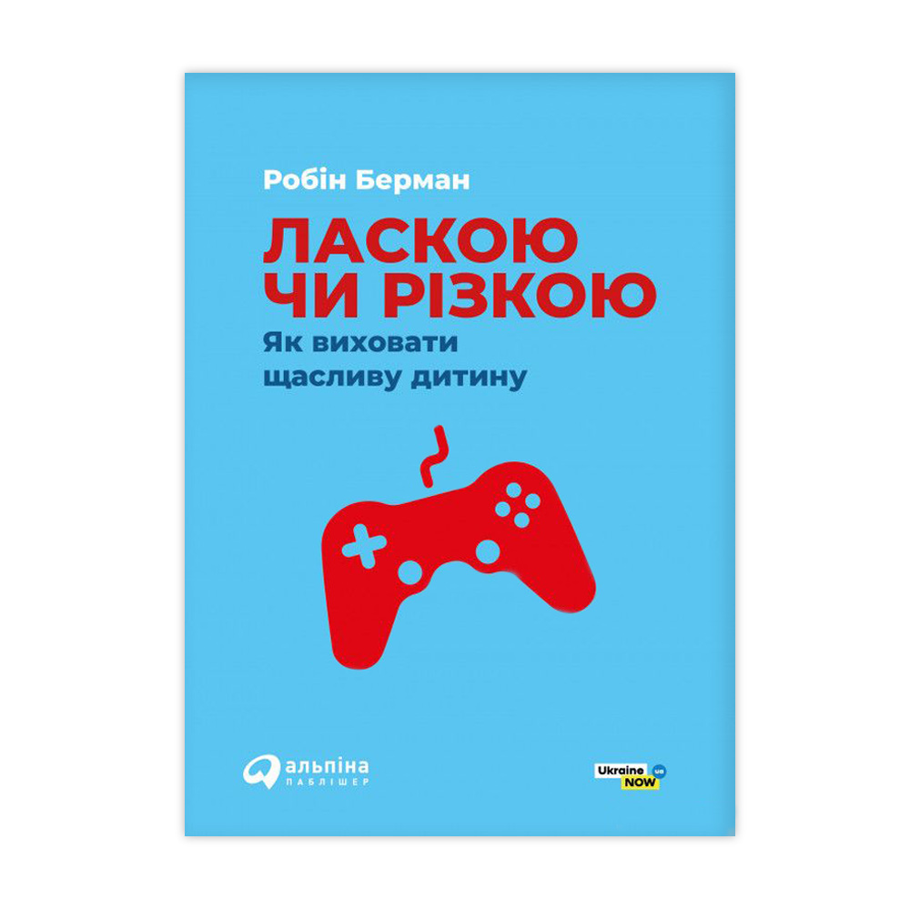 

Ласкою чи різкою. Як виховати щасливу дитину - Робін Берман