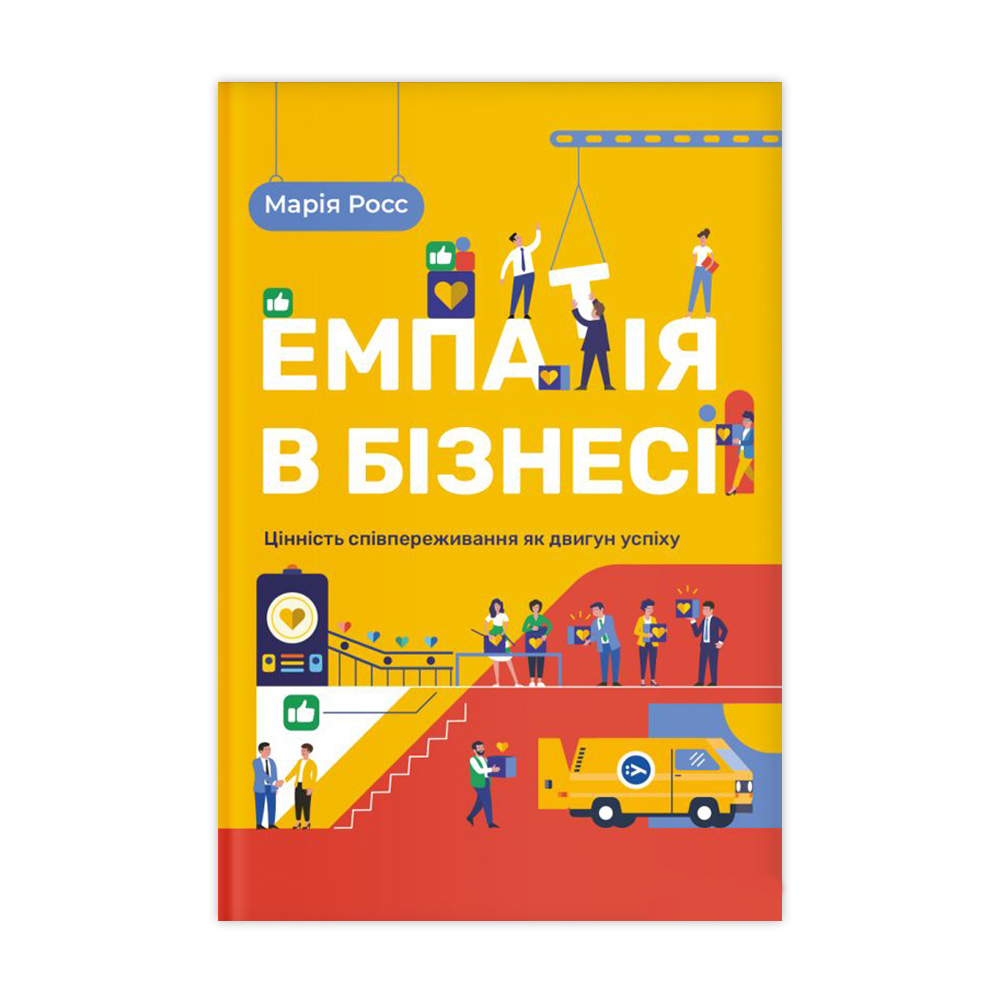 

Емпатія в бізнесі: цінність співпереживання як двигун успіху - Марія Росс