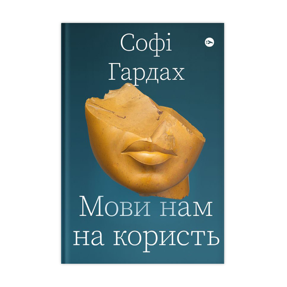 

Мови нам на користь - Софі Гардах