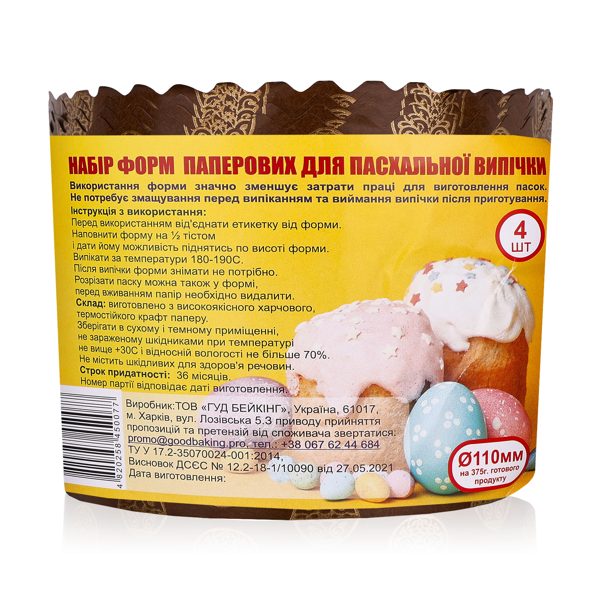 

Набір паперових форм для випікання паски Good Baking, 110 мм, 4 шт