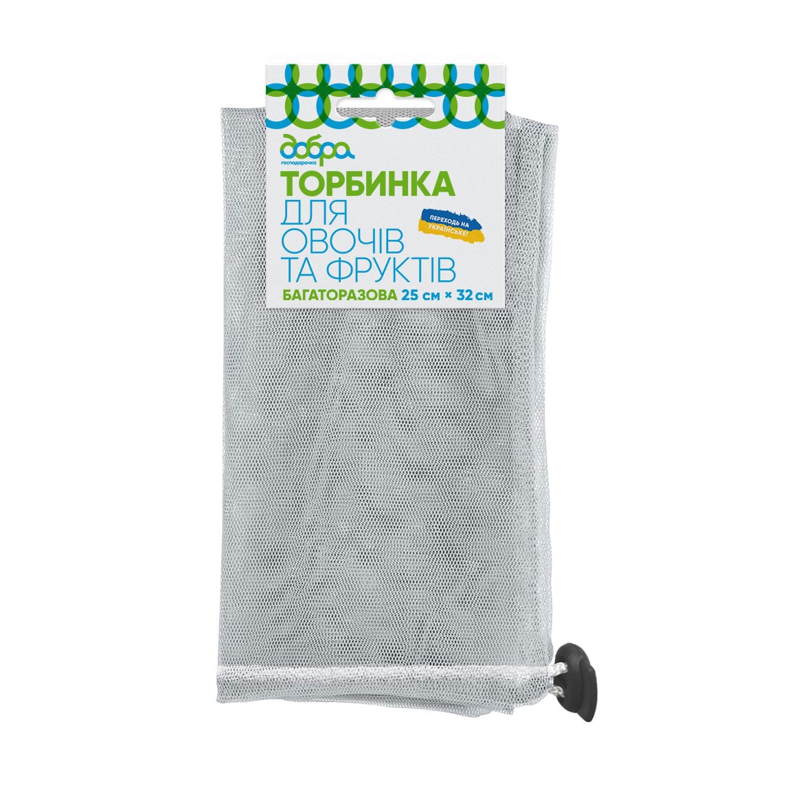 

Багаторазова сумка для овочів та фруктів Добра господарочка з фіксатором, 25*32 см