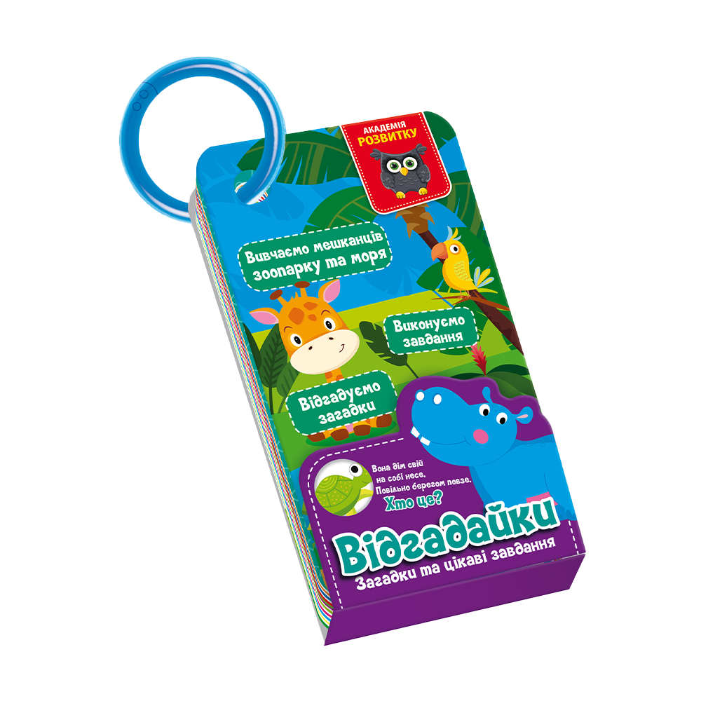 

Розвивальні картки на кільці Vladi Toys Відгадайки. Жителі зоопарку та моря, українською мовою, від 3 років (VT5000-14)