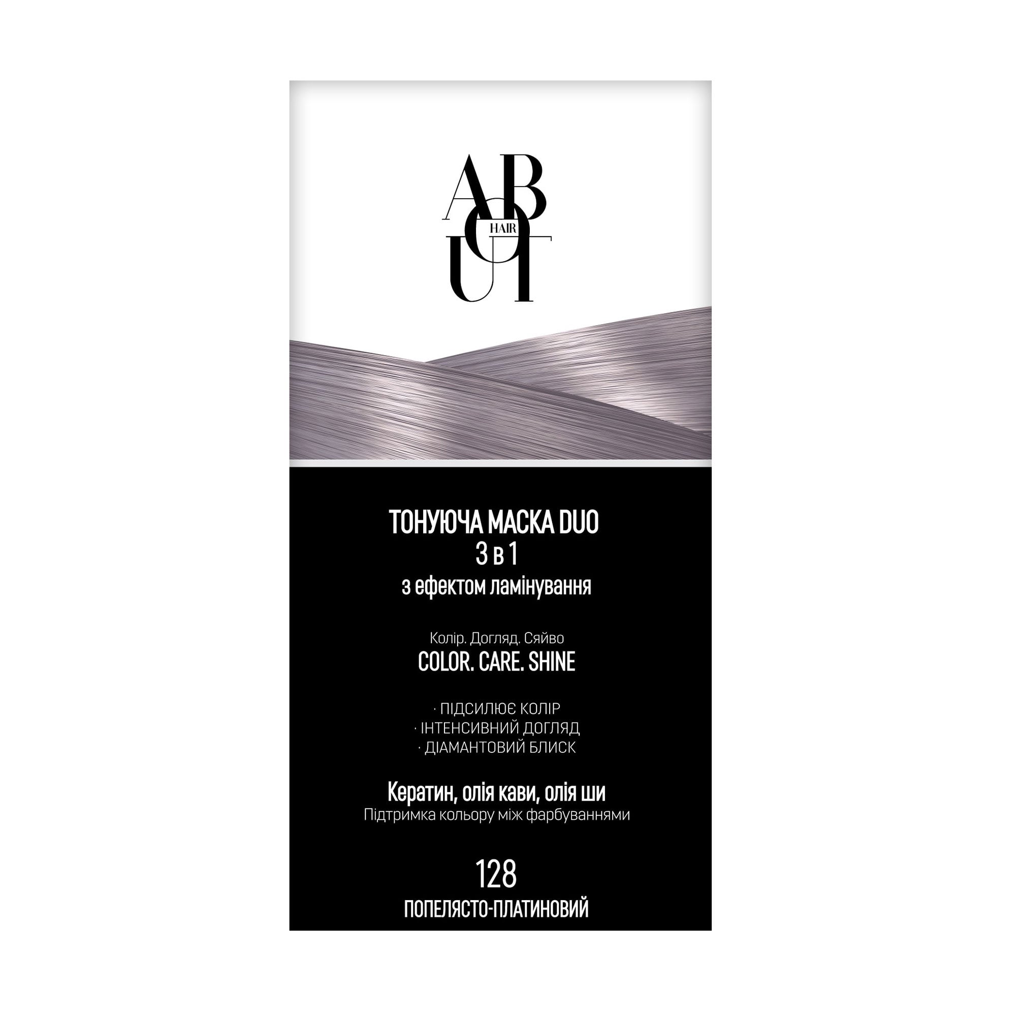 Тонувальна маска для волосся ABOUT hair DUO 3 в 1 COLOR, CARE, SHINE з ефектом ламінування 128 Попелясто-платиновий, 2*30 мл