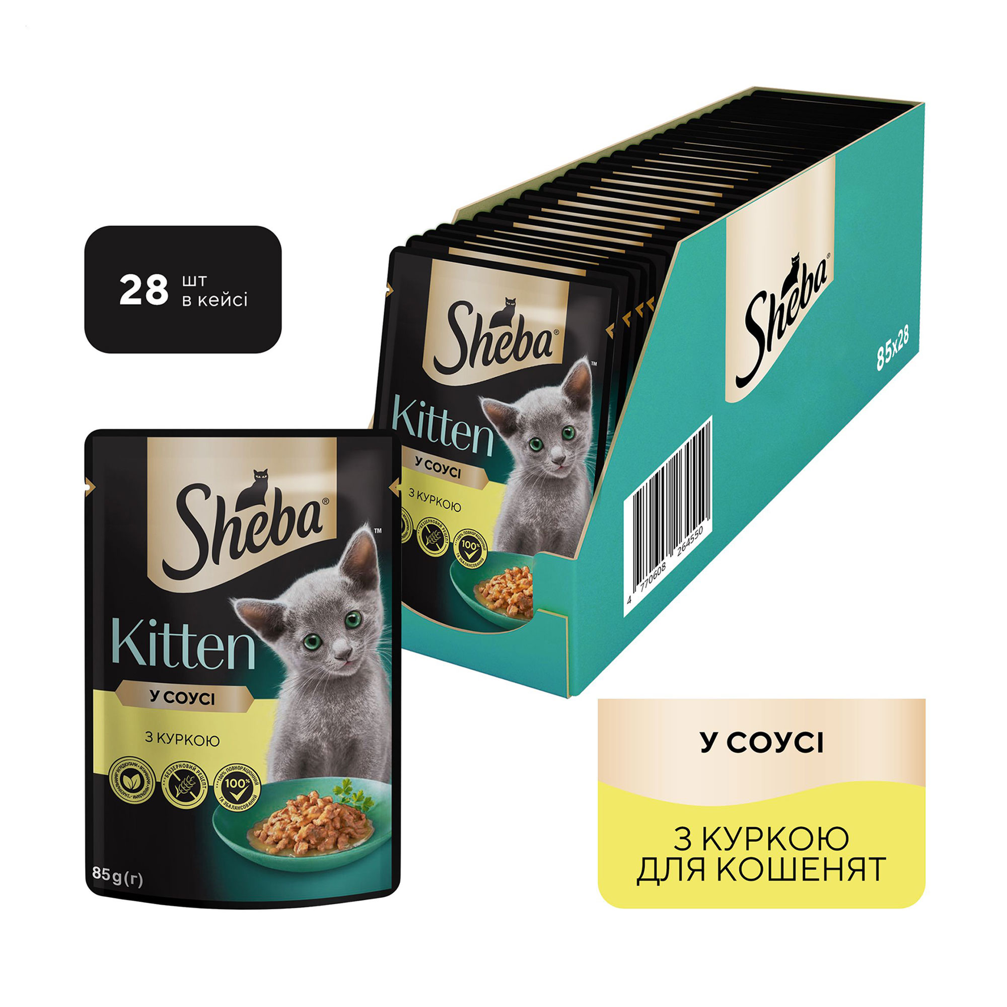 

Уцінка! Вологий корм для кошенят Sheba Kitten у соусі, з куркою, 28*85 г