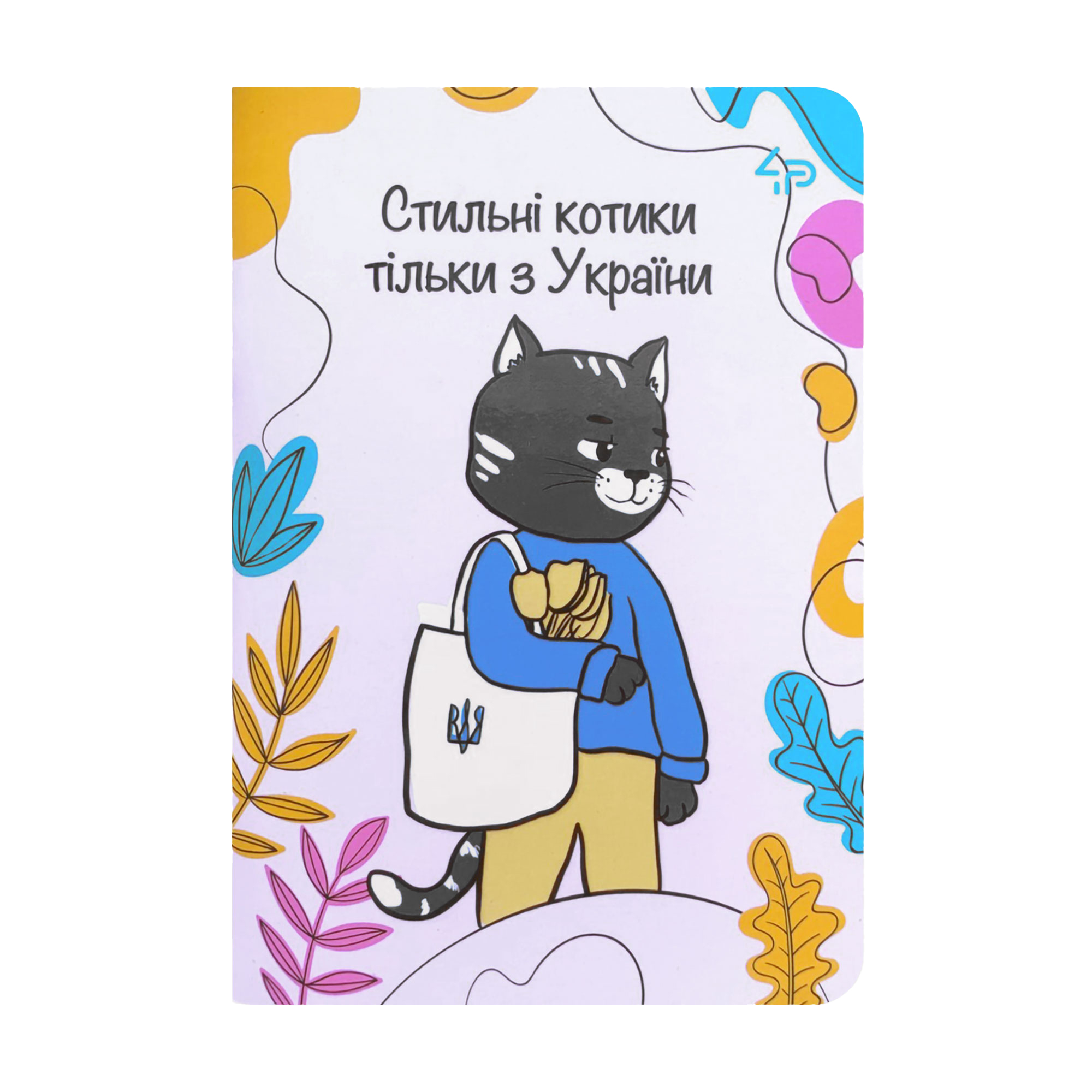 

Блокнот 4Profi Independent Cats One A6, 48 аркушів, 10.5*14.8 см (20072)