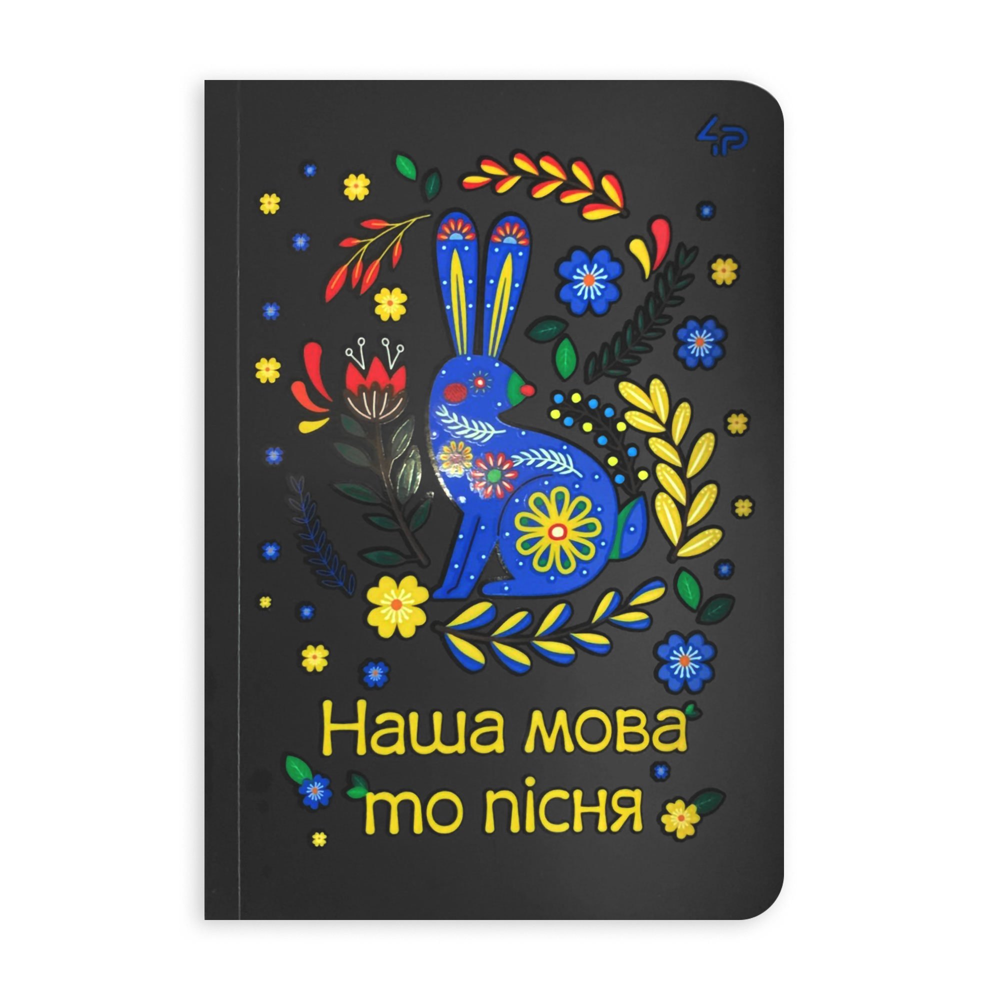 

Блокнот 4Profi Етнічні мотиви Наша мова то пісня, A5 клітинка, 40 аркушів, 14.8*21 см (905591)