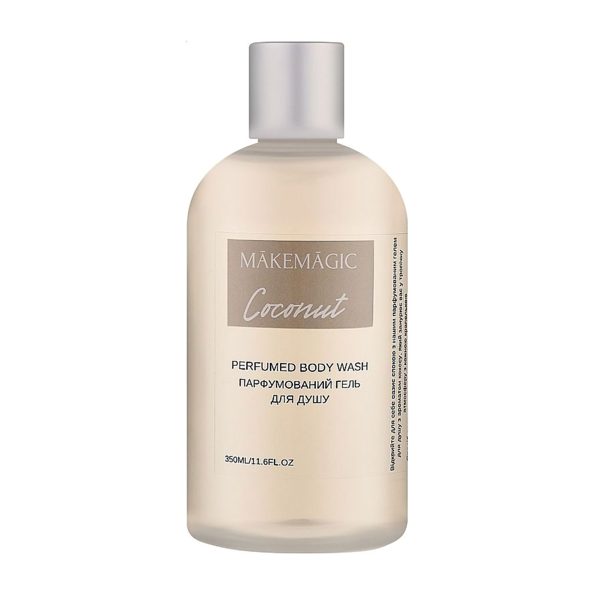 

Уцінка! Парфумований гель для душу MAKEMAGIC Coconut Perfumed Body Wash, 350 мл