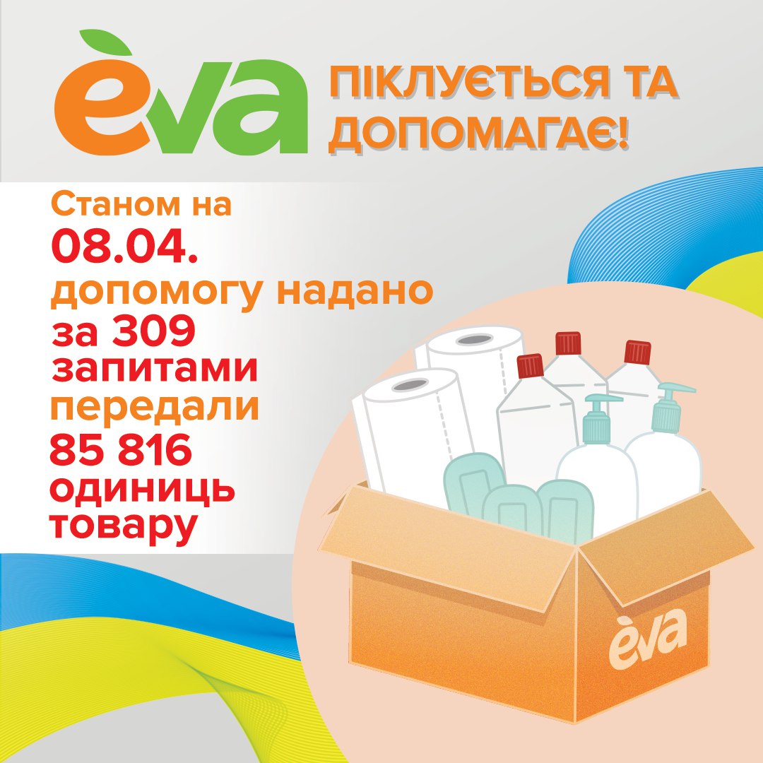 EVA продовжує надавати допомогу — EVA.UA - гіпермаркет краси