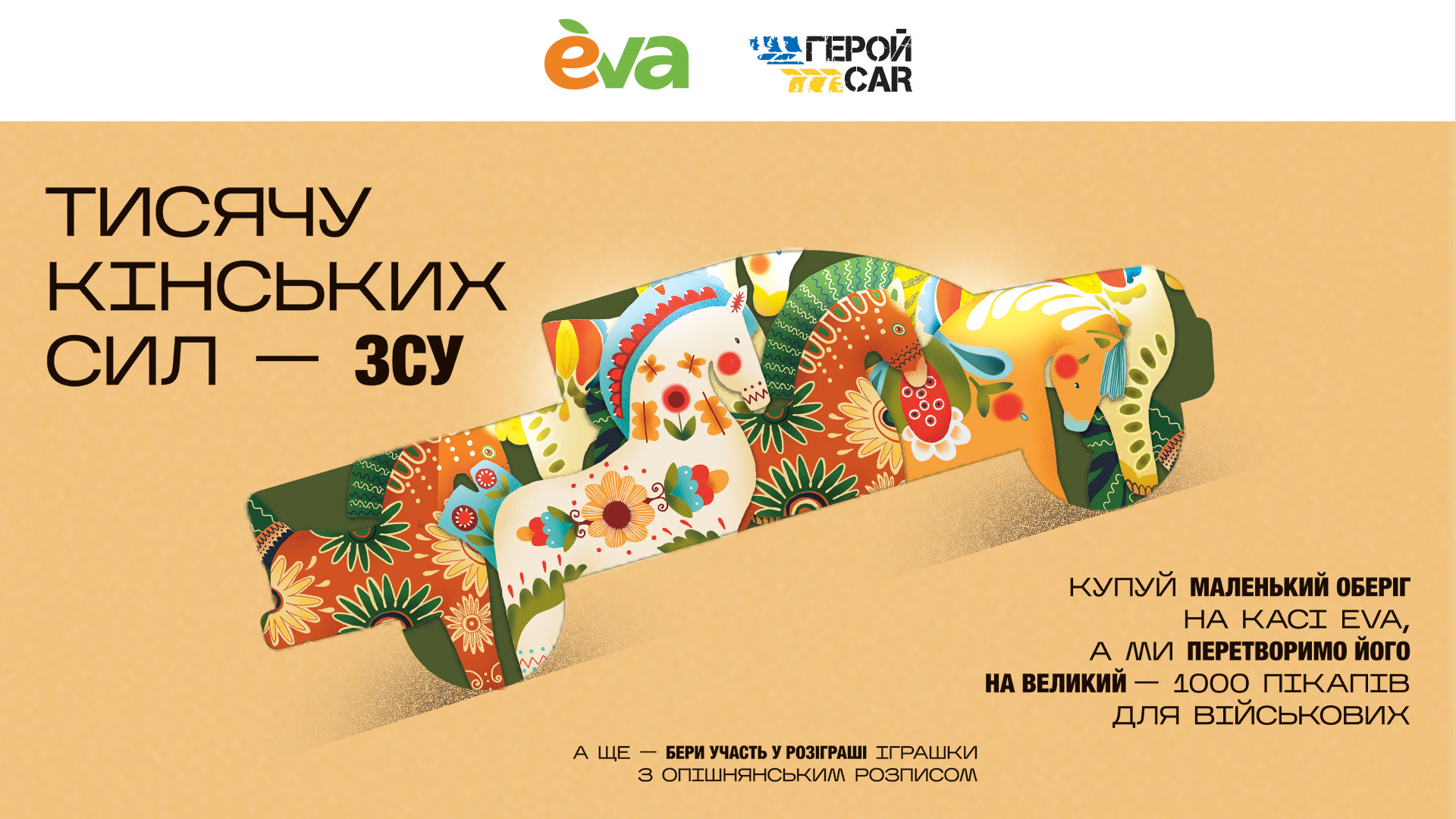 Кінські сили — EVA.UA - гіпермаркет краси