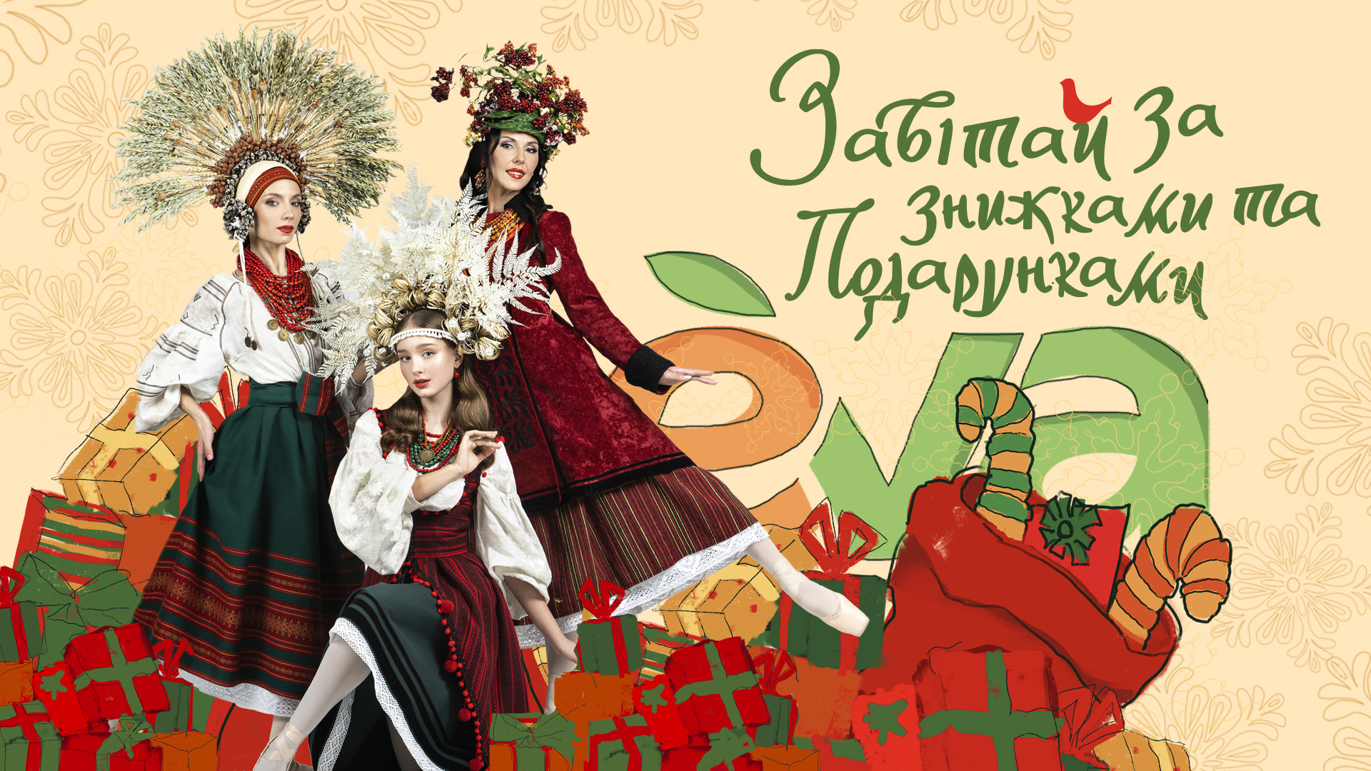 Новорічні традиції та знижки в EVA та на EVA.UA — EVA.UA - гіпермаркет ...
