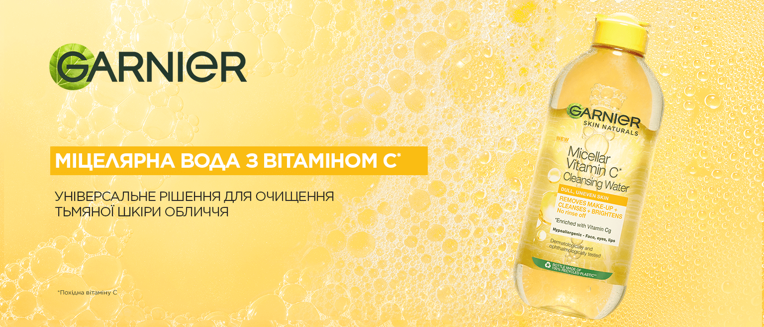 Міцелярна вода Garnier Skin Naturals Vitamin C Micellar Cleansing Water ...