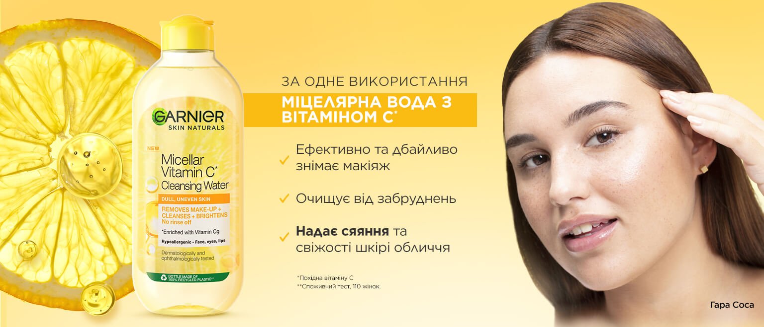 Міцелярна вода Garnier Skin Naturals Vitamin C Micellar Cleansing Water ...