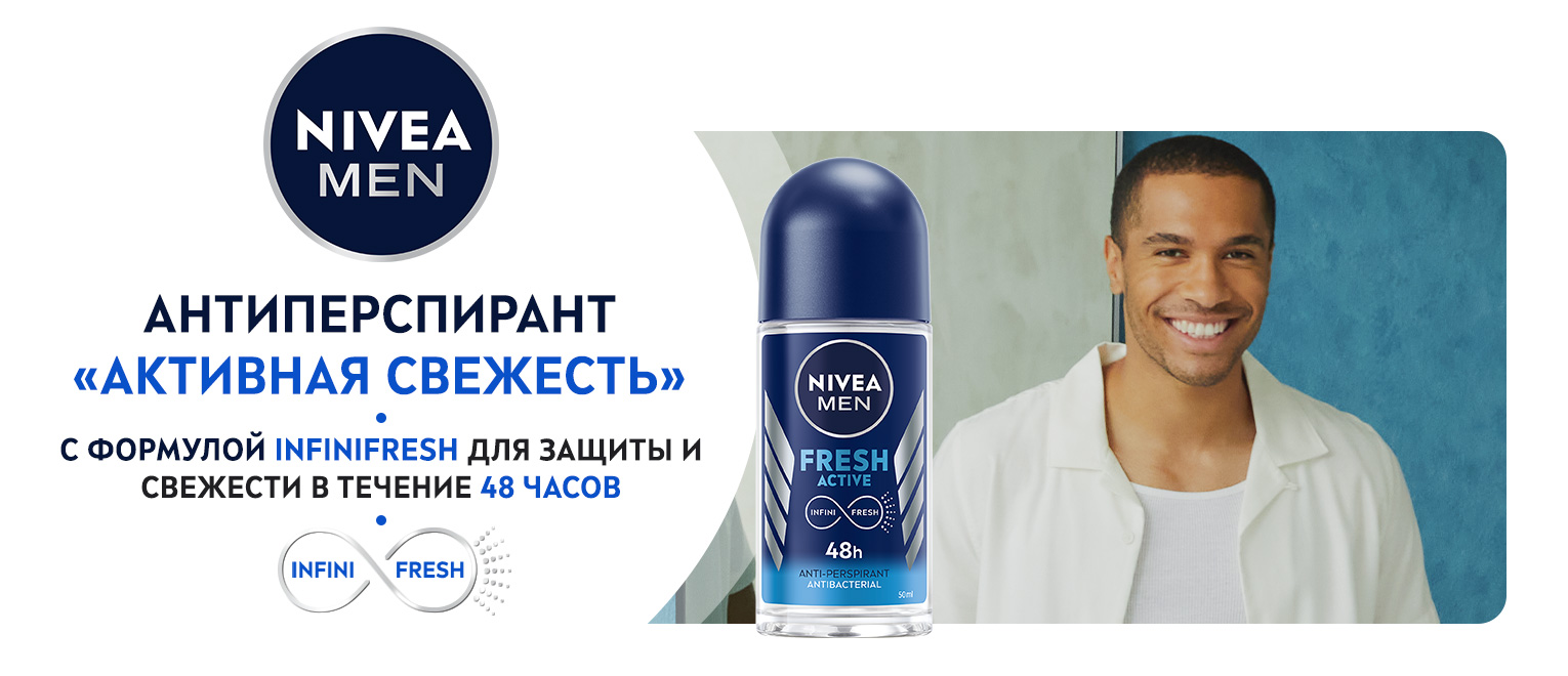Шариковый дезодорант-антиперспирант Nivea Men Активная свежесть ...