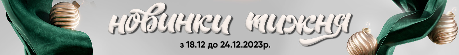 Новинки тижня!
