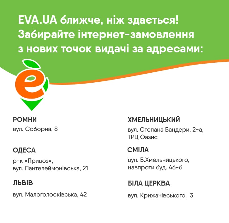 EVA.UA ближче, ніж здається! Забирайте інтернет-замовлення з нових ...