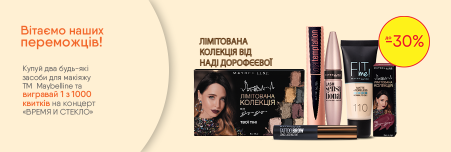 Покупай ТМ Maybelline - выигрывай 1 з 1000 билетов на концерт «Время и стекло» 07.12.2018 - фото