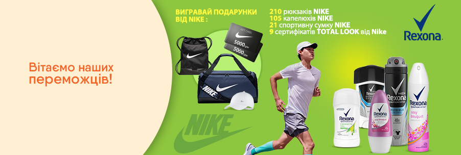 Покупай косметику ТМ Rexona на сумму от 69 грн одним чеком и получи возможность выиграть 1 из 345 подарков от Nike 04.11.2019 - фото