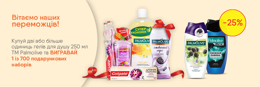 1 из 700 подарочных наборов от ТМ Palmolive та ТМ Colgate 28.08.2018 - фото