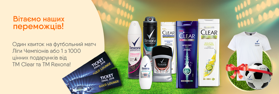 Билет на Финал Лиги Чемпионов и 1000 других призов от ТМ Clear и ТМ Rexona 07.05.2018 - фото