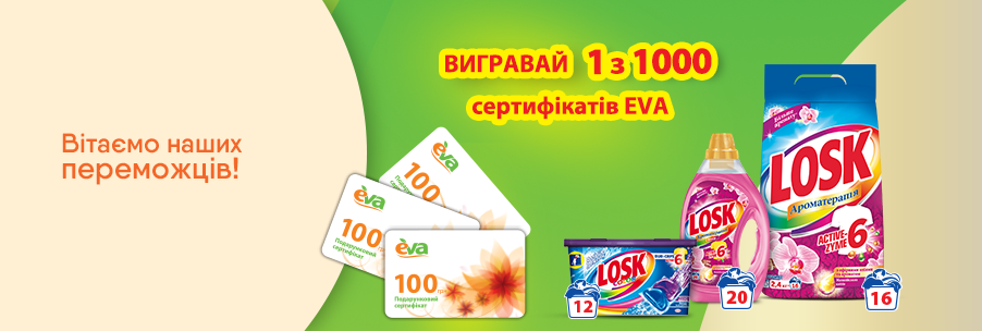 Покупай продукцию ТМ Losk и выигрывай 1 из 1000 сертификатов EVA 04.11.2019 - фото