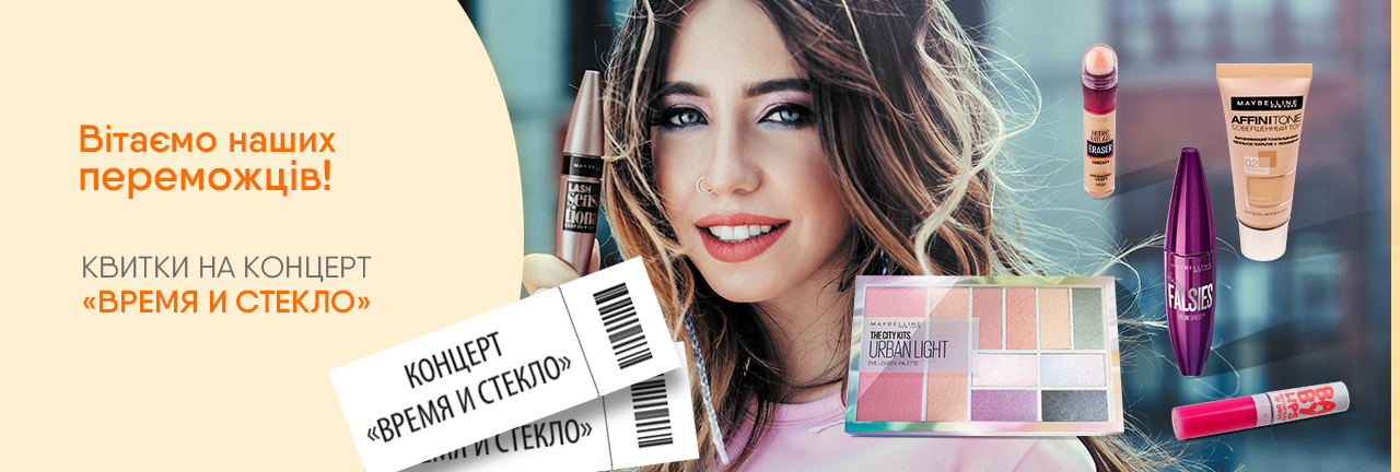 Покупай 2 средства от Maybelline New York и выигрывай билеты на концерт 