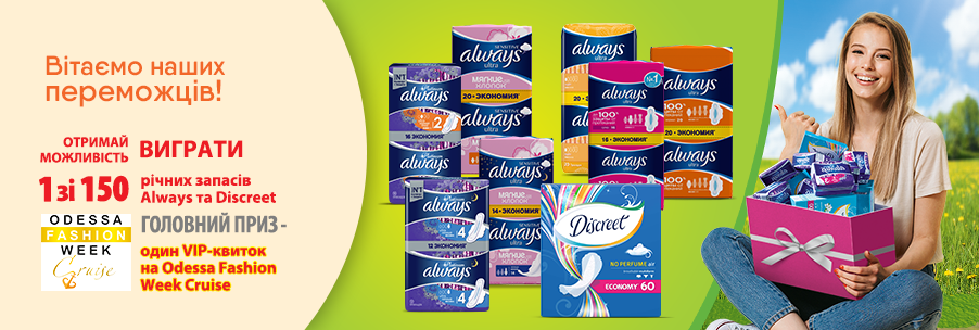 Выиграй 1 из 150 годовых запасов Always и Discreet 08.07.2019 - фото