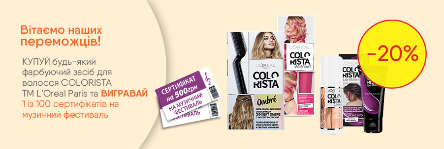 1 из 100 сертификатов номиналом 500 грн на билеты в concert.ua за покупку ТМ L'Oréal Paris Colorista 27.08.2018 - фото