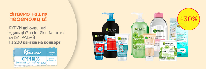 Получи 1 из 200 сертификатов Concert.ua за покупку средств по уходу за лицом ТМ Garnier Skin Naturals 02.07.2019 - фото