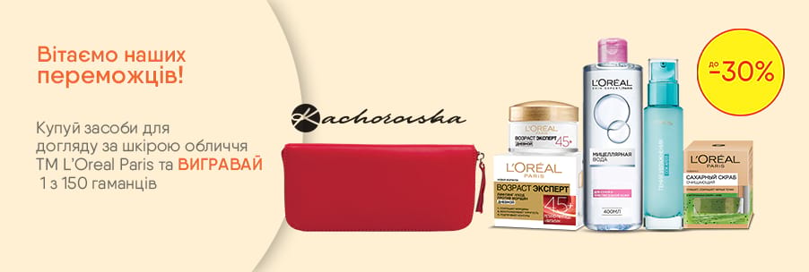 1 из 150 кошельков от Kachorovska за покупку средств для ухода за лицом ТМ L'Oreal Paris 05.10.2018 - фото