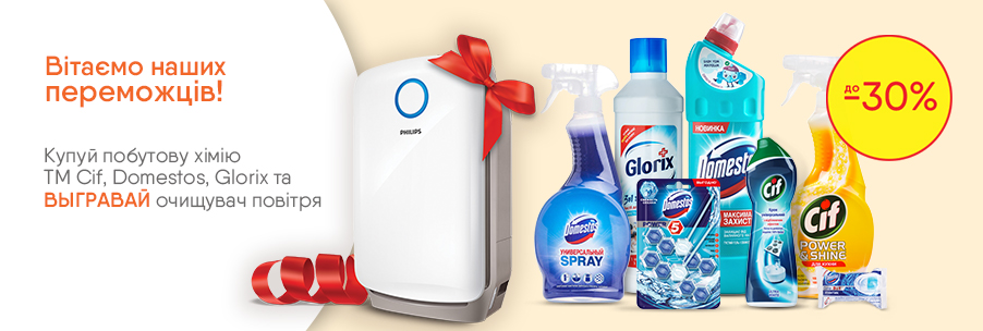 Покупай Domestos, Cif или Glorix и получи возможность выиграть климатический комплекс Philips 03.05.2019 - фото на EVA.ua Покупай Domestos, Cif или Glorix и получи возможность выиграть климатический комплекс Philips 03.05.2019 - фото