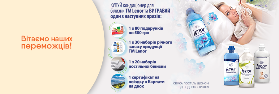 Покупай кондиционер для белья TM Lenor и выигрывай один из призов 04.11.2019 - фото