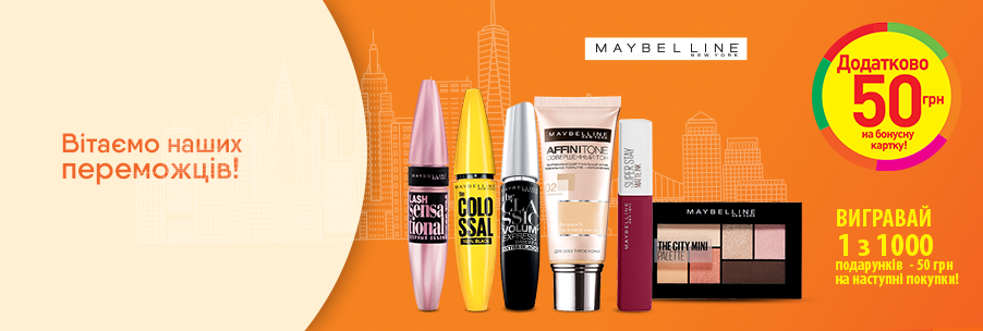 Покупай средства для макияжа ТМ Maybelline на сумму от 250 грн и получи возможность выиграть 50 грн в бонусную карту на следующие покупки 16.10.2019 - фото